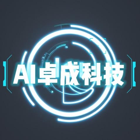 AI卓成科技
