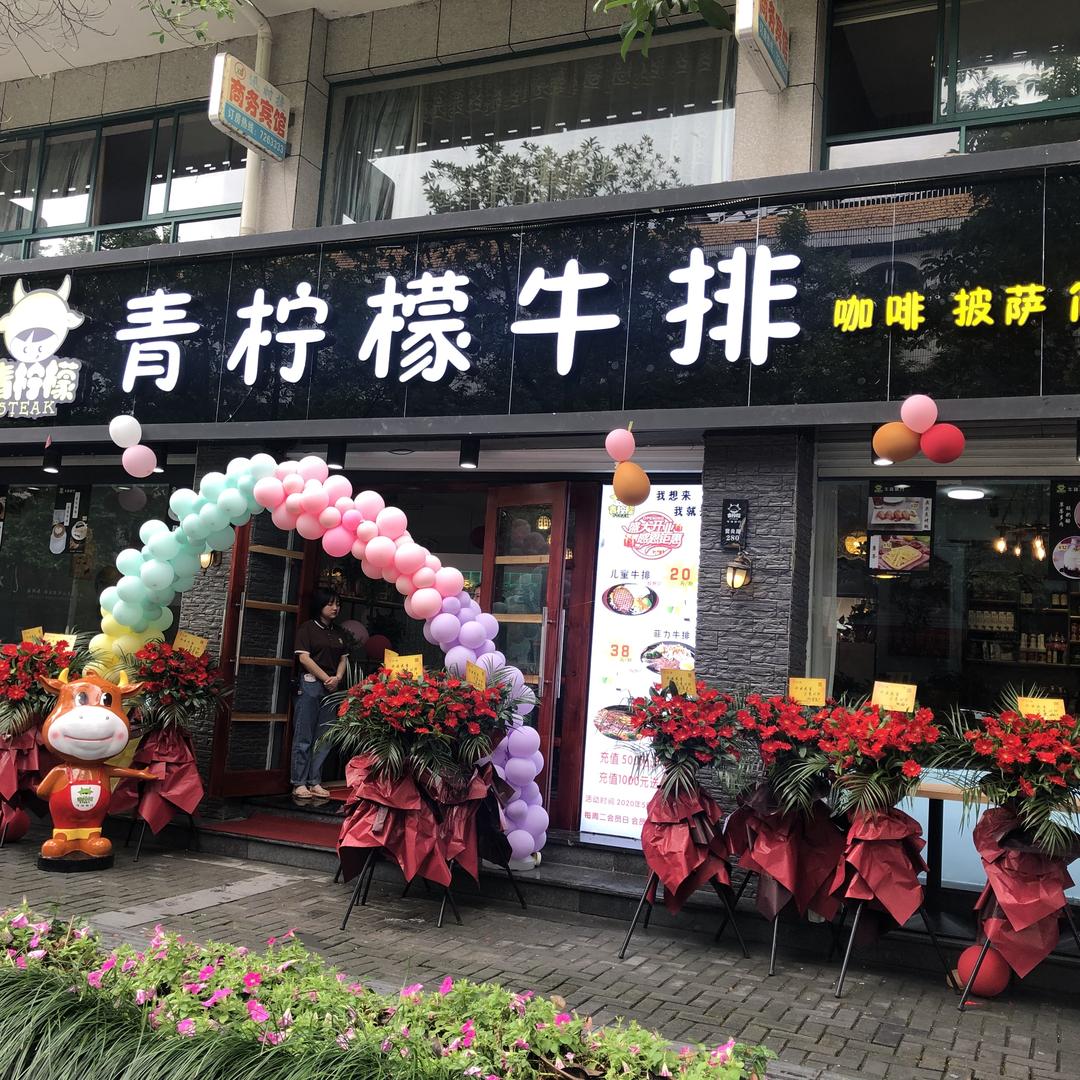 青柠檬牛排官方号