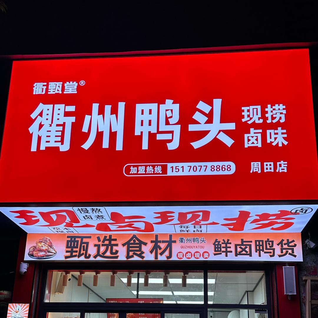 衢甄堂·衢州鸭头(周田店)官方号