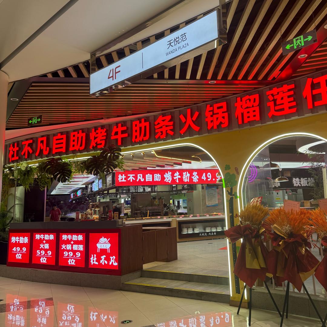 西青杜不凡烤牛肋条火锅榴莲自助