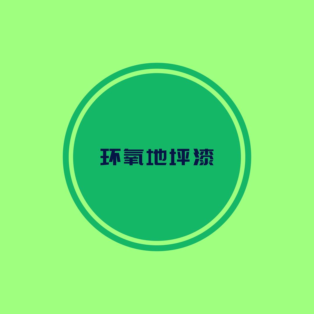 邦亚地坪漆工厂直销