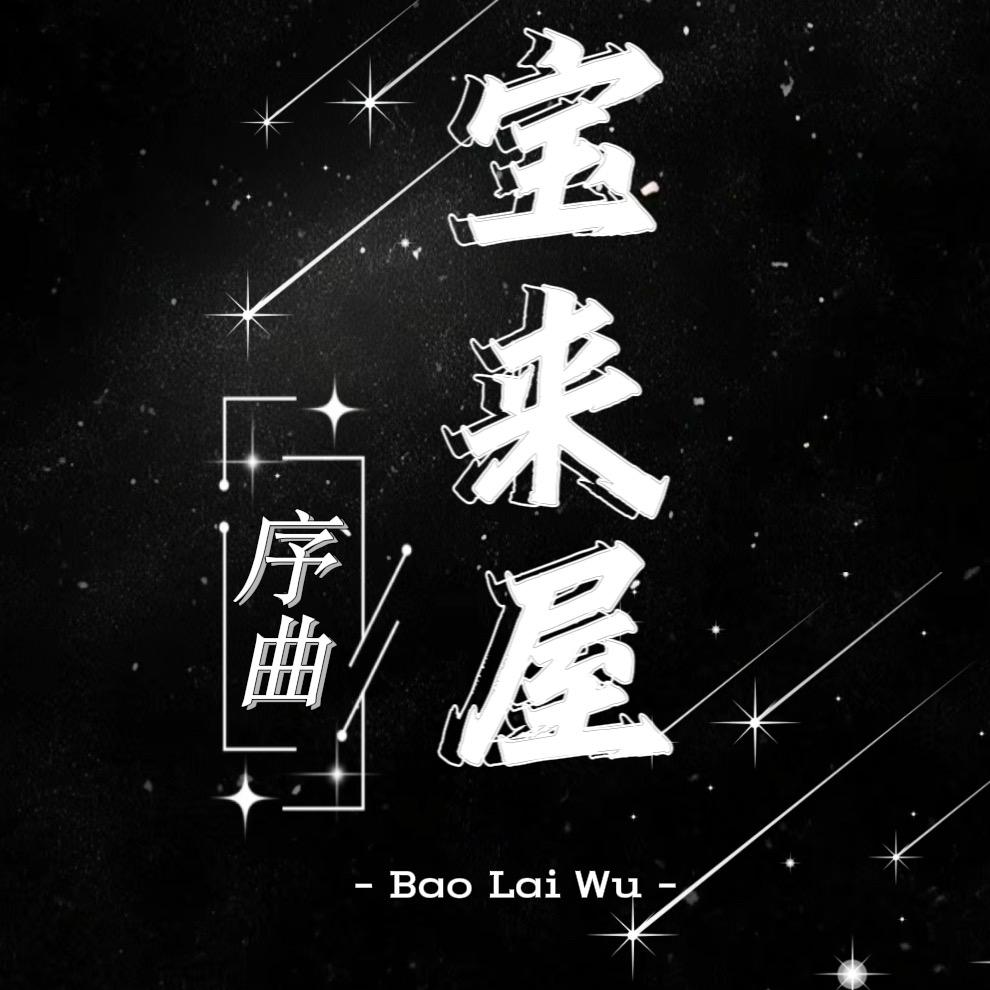 宝来屋·序曲 👑冰冰&幻影