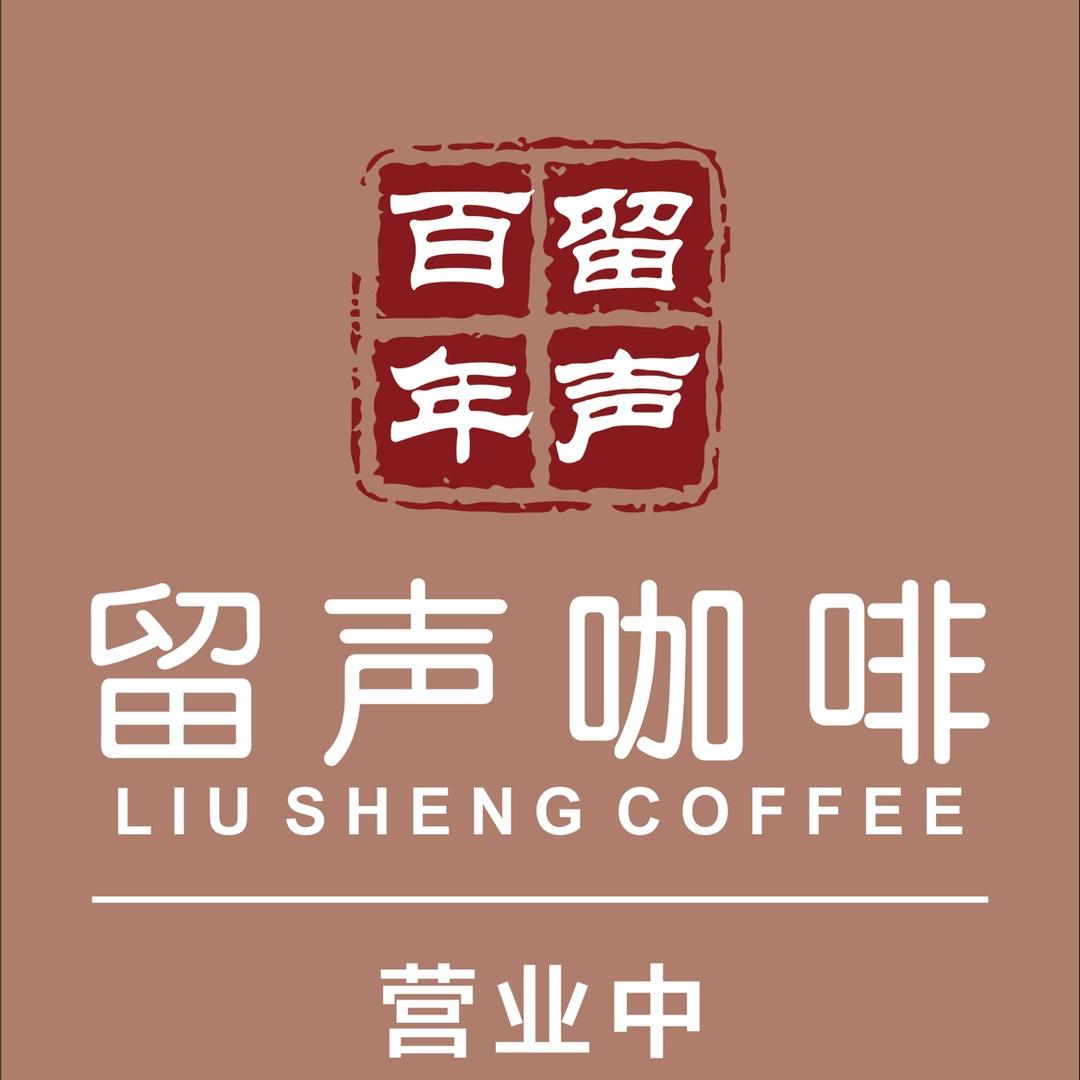 留声咖啡