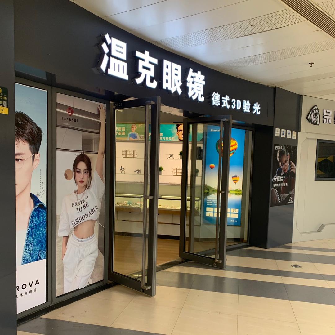 南昌温克眼镜