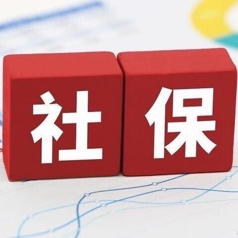 社保规划——职工三险