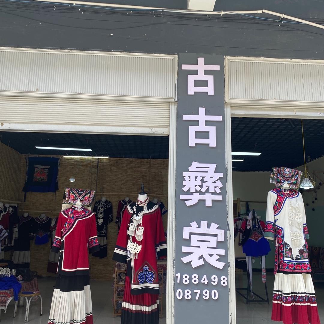 卖彝族服饰 地址丘北金色荷塘三楼古古彝裳