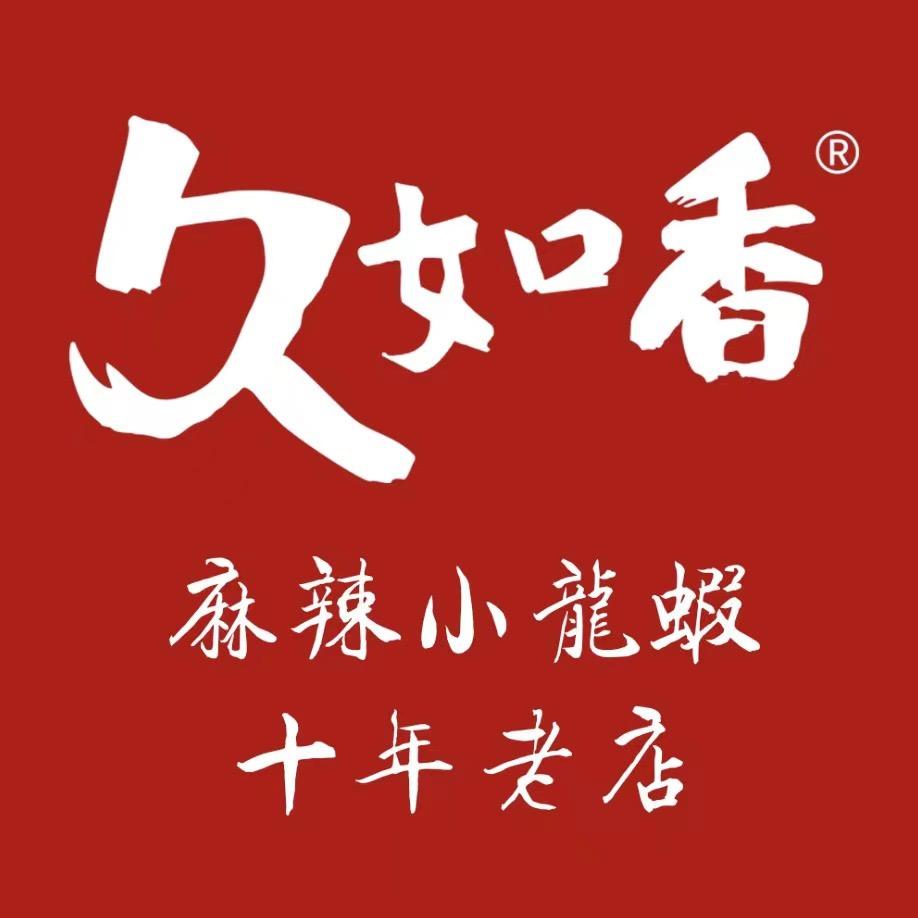 久如香小龙虾官方号