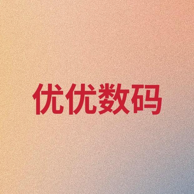 优优数码店