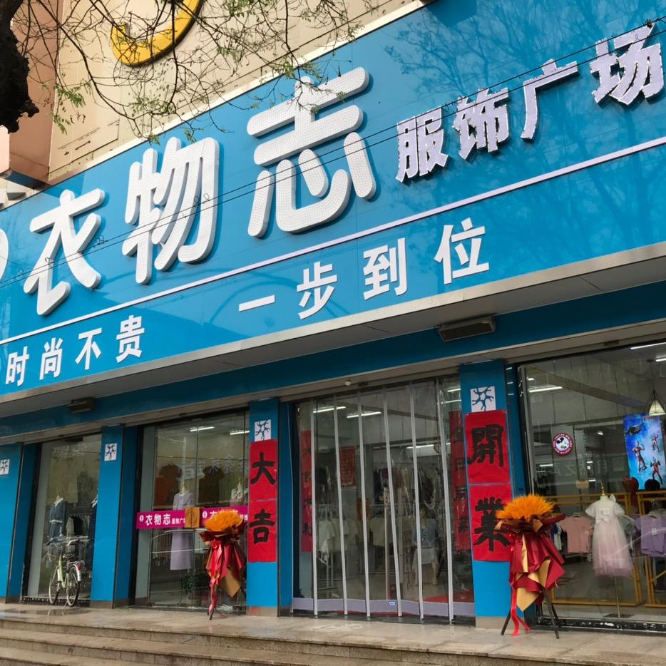 衣物志服饰广场