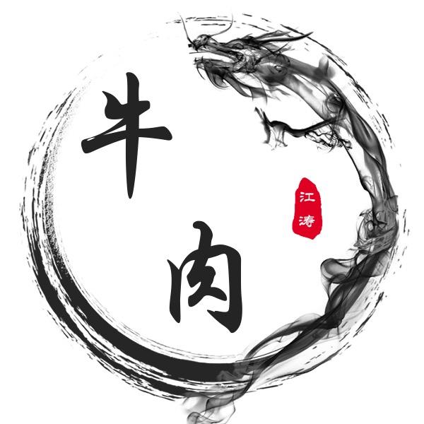 徐家镇江涛牛肉