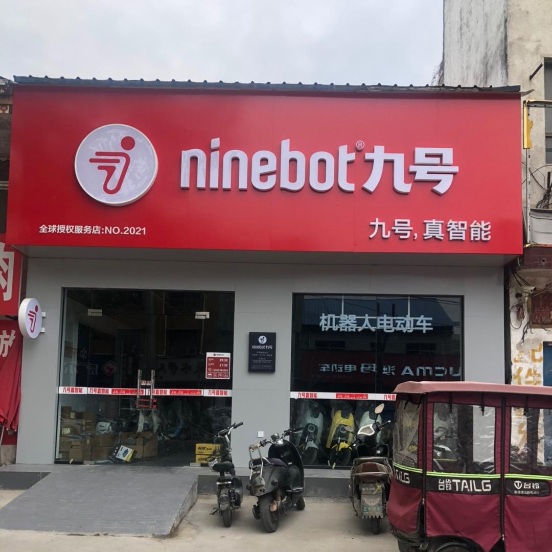 九号-民权和平路九号店