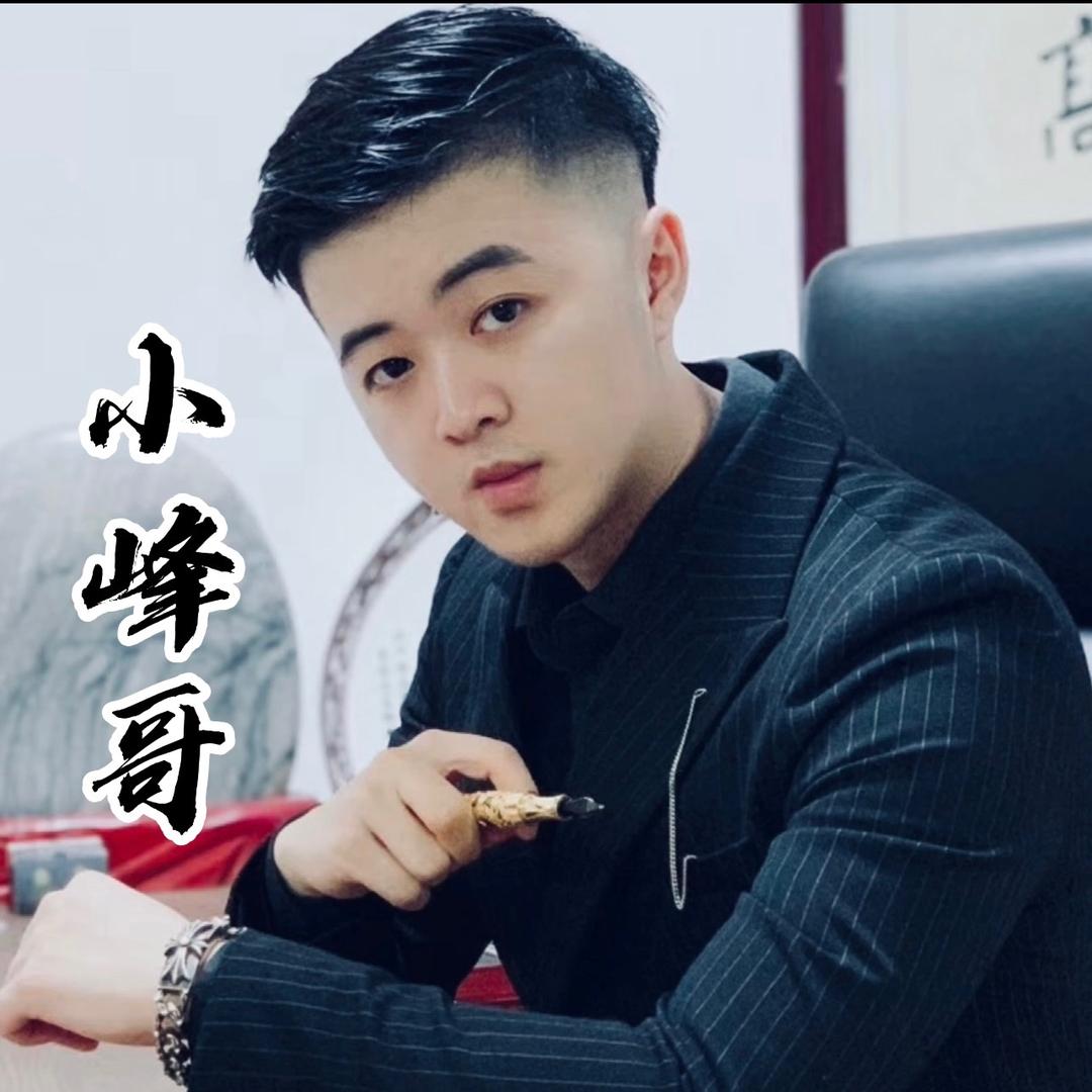 小峰哥（不忘初心）
