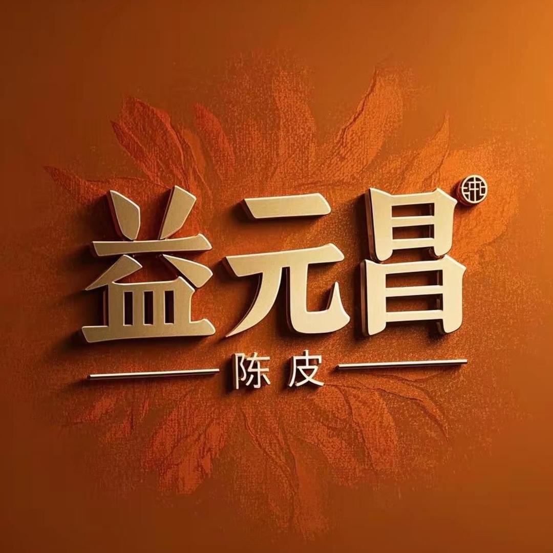 益元昌新会陈皮