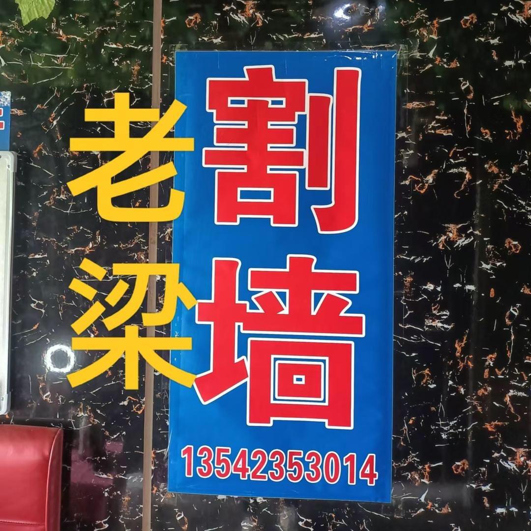 老梁割墙