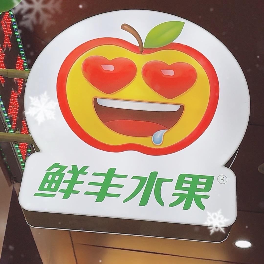 汪董小区鲜丰水果