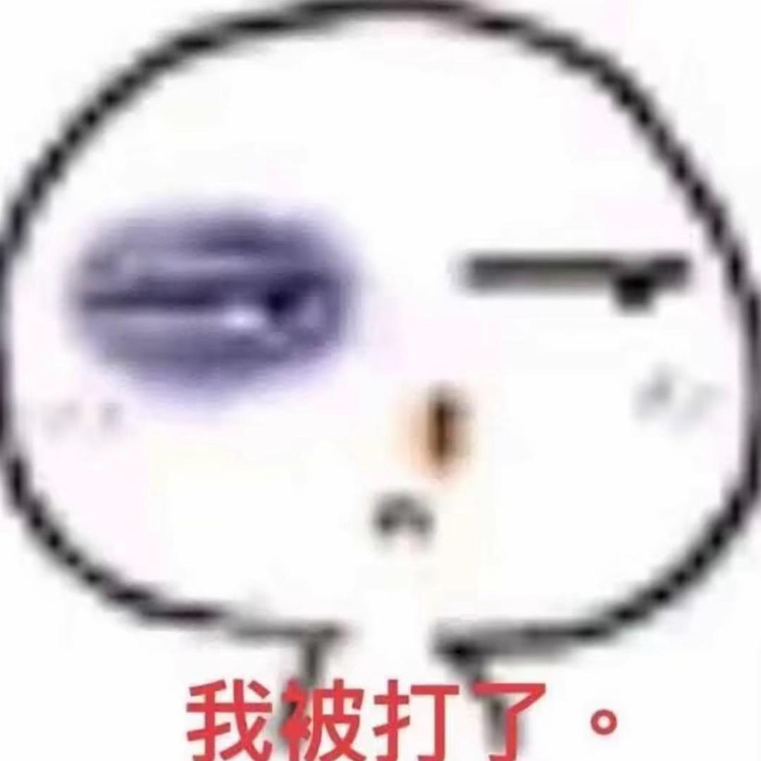 我被打了。
