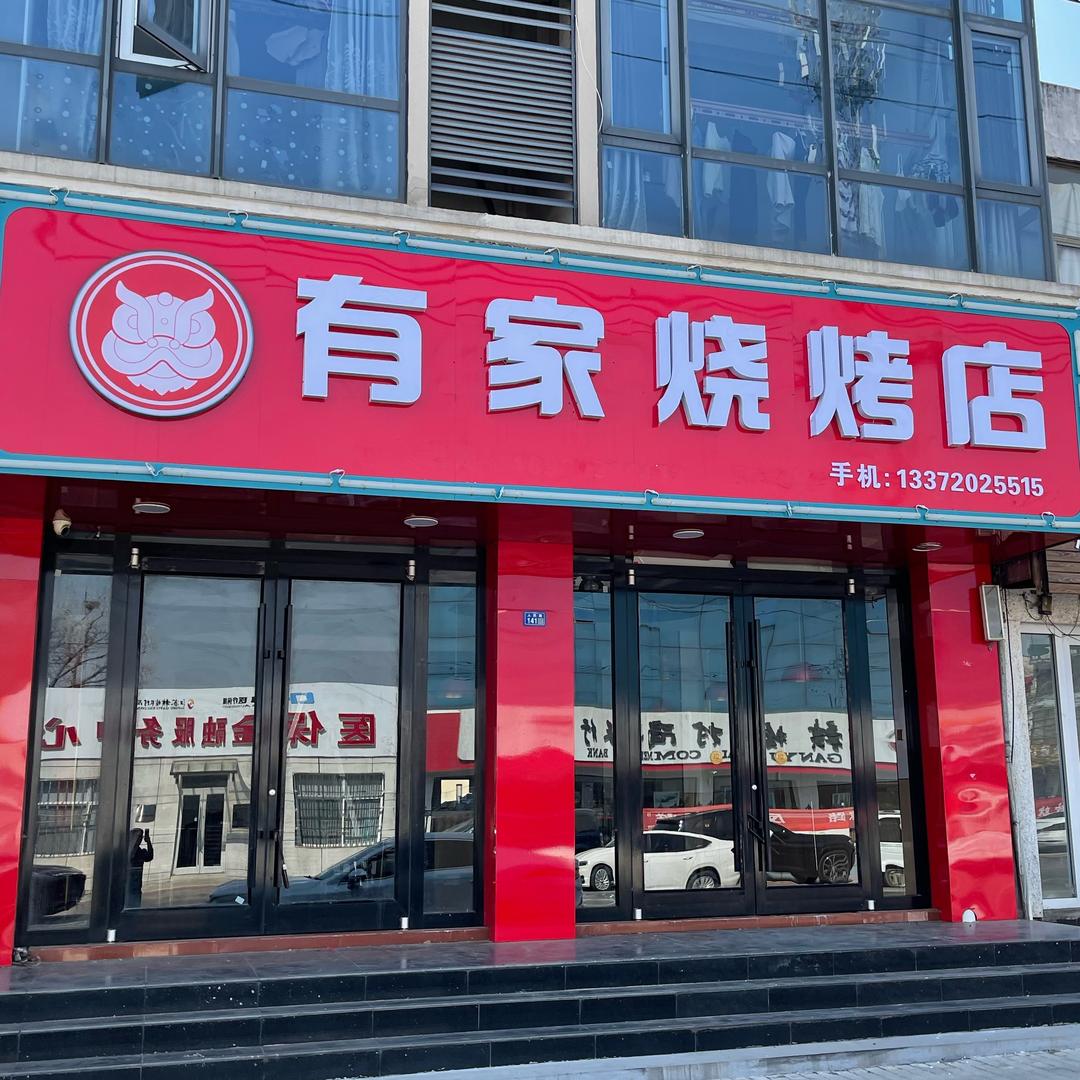有家烧烤店