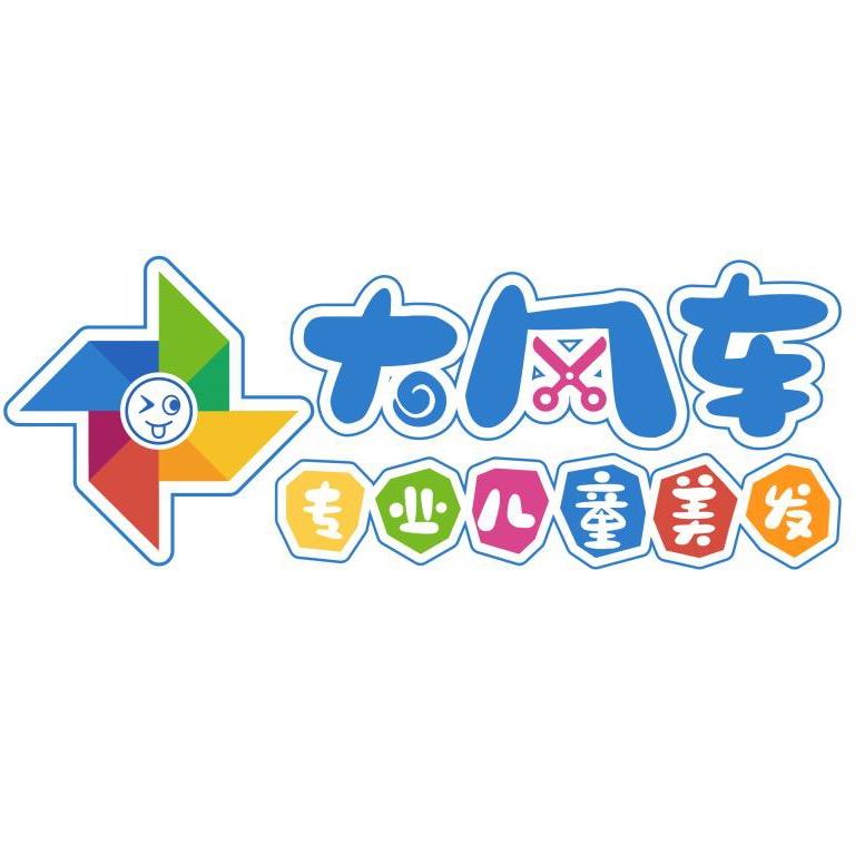 西安大风车专业儿童理发