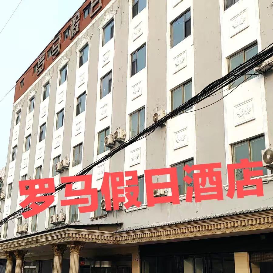霍州市罗马假日酒店