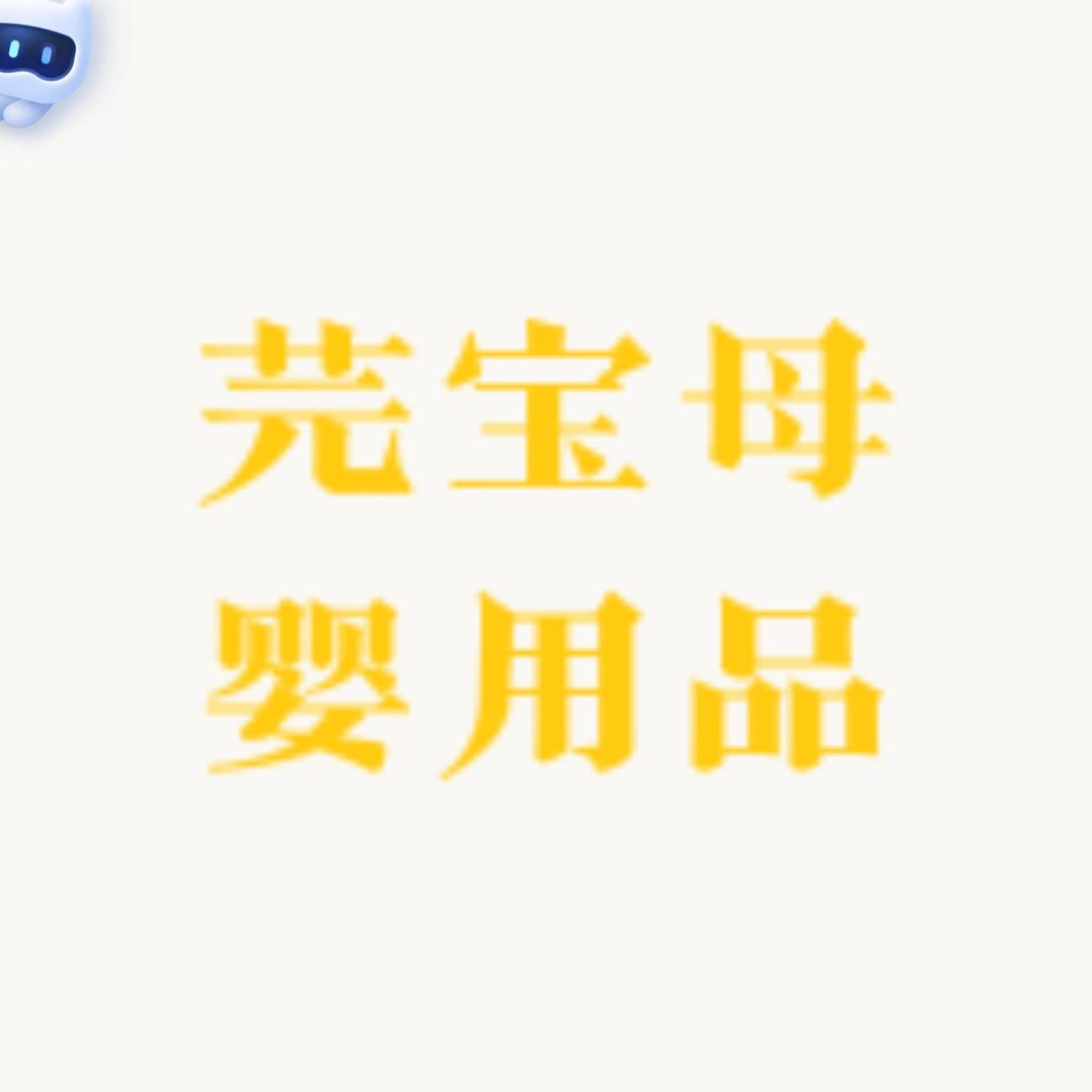 芫宝母婴用品（新号开播福利中）