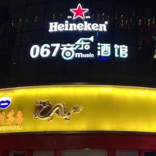 067音乐酒馆