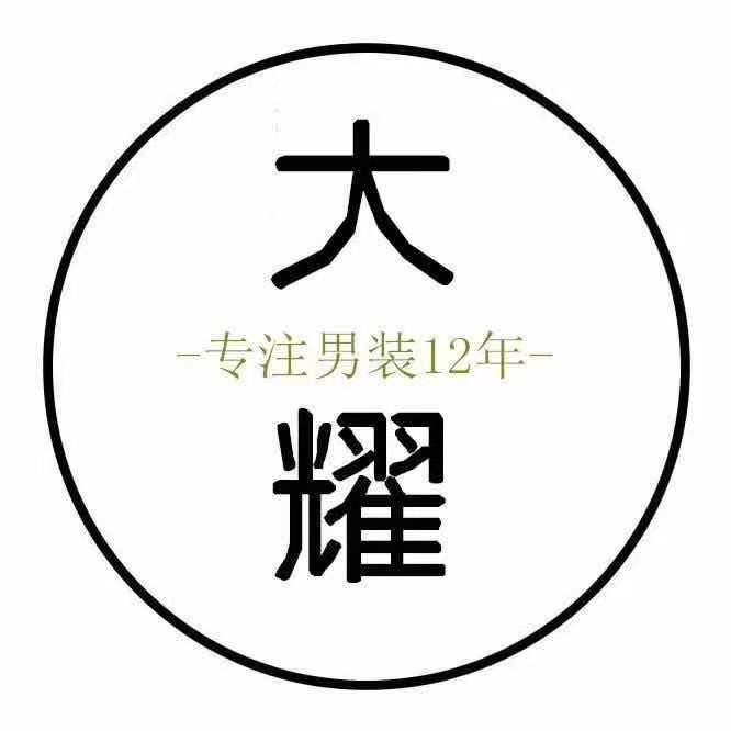 大耀严选服饰