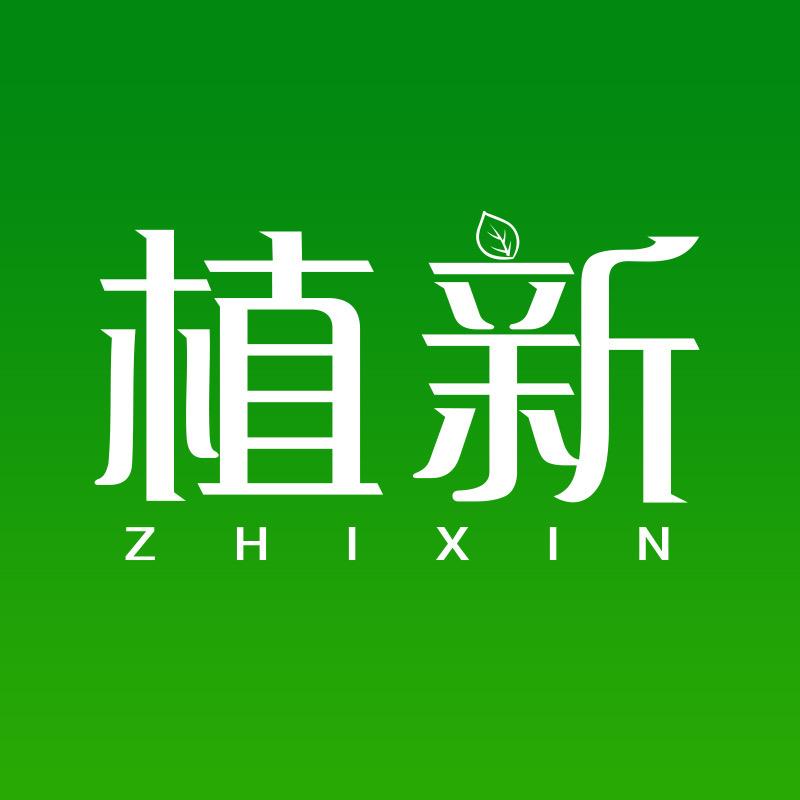 植新