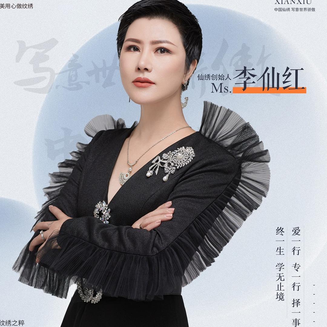仙绣李仙红