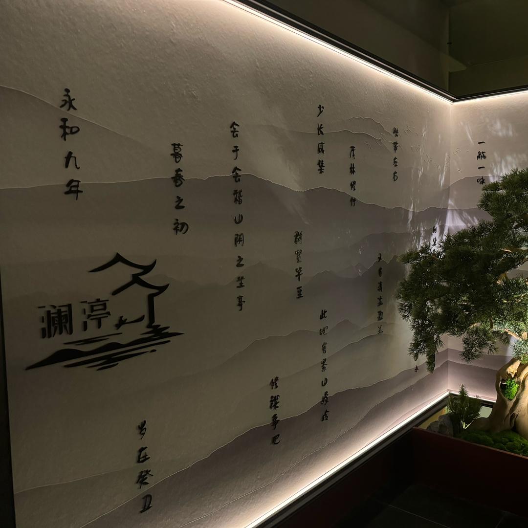 水墨澜渟万达二店DD