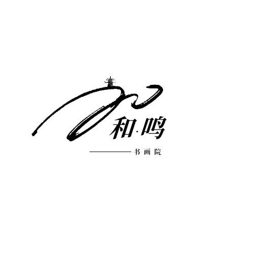 和鸣书画院2