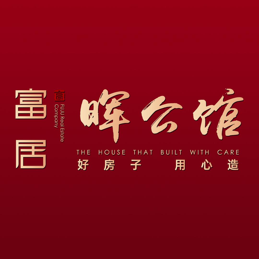 富居·晖公馆