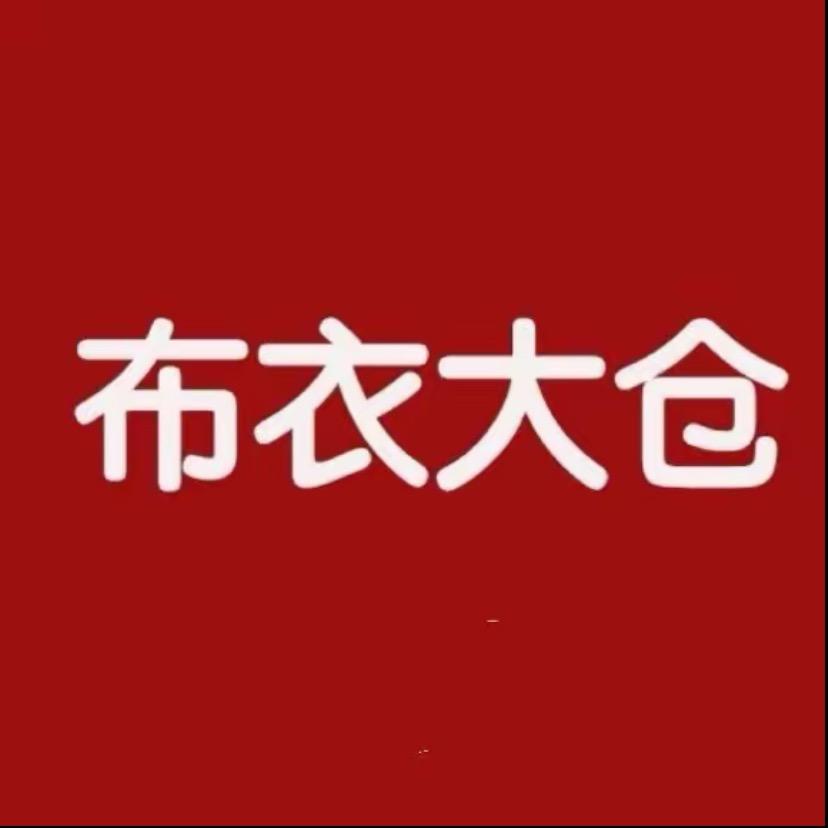 布衣大仓我是福利号