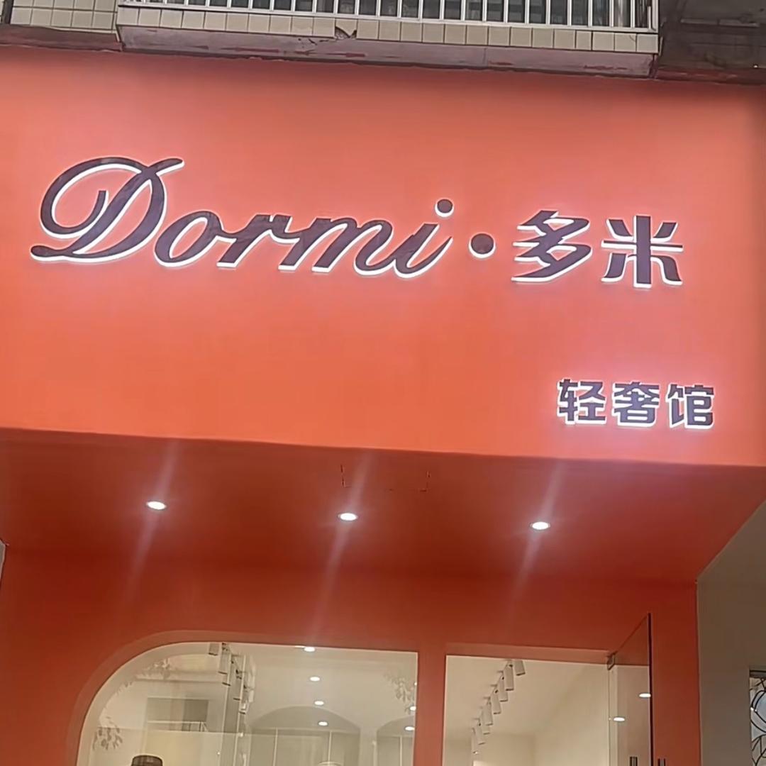 多米轻奢馆