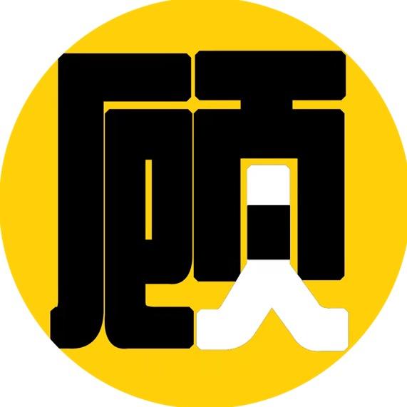 顾说