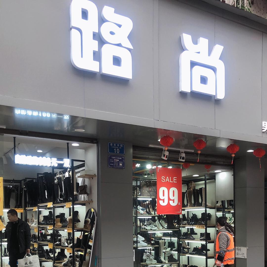 江津区路尚鞋店