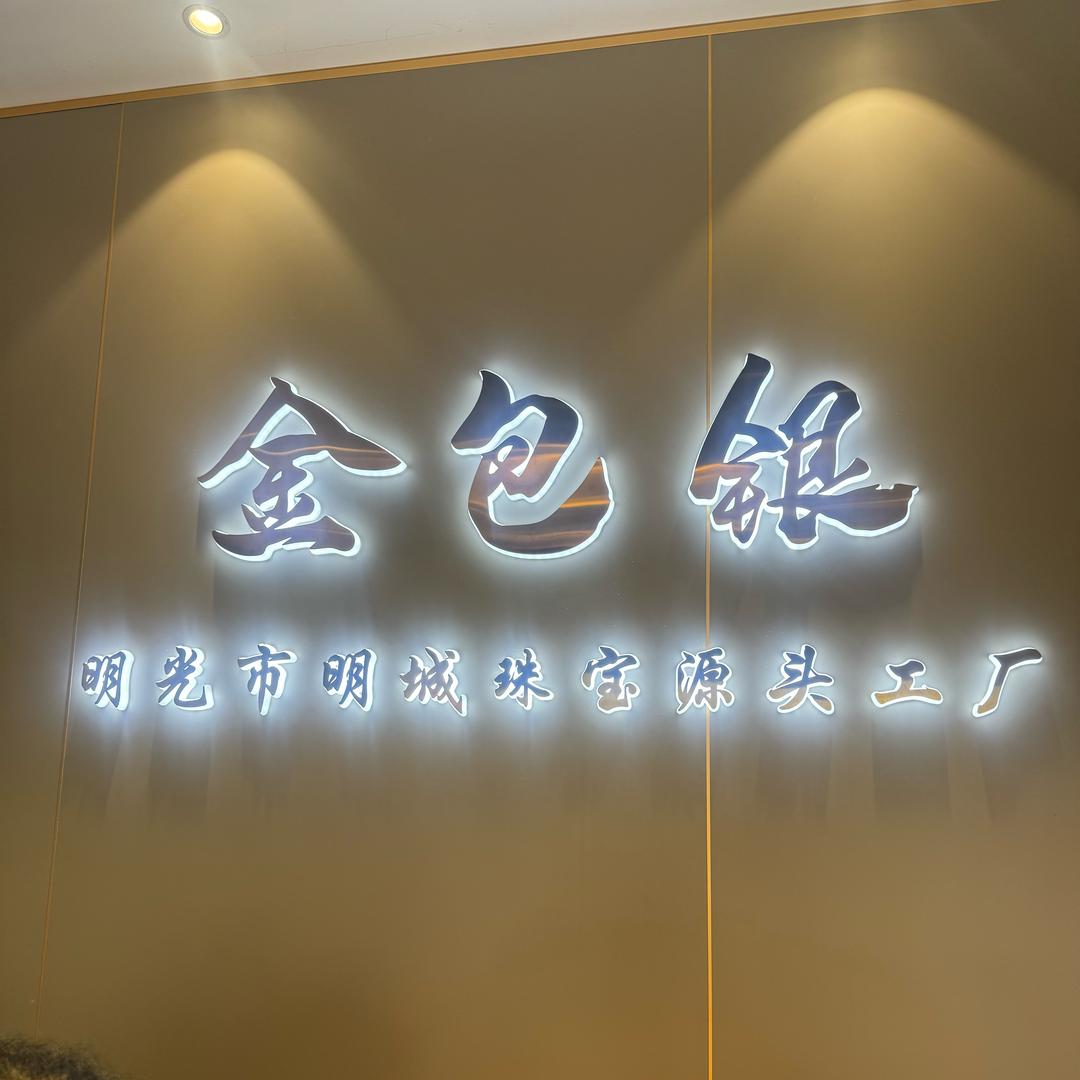 明光市首家金包银批发