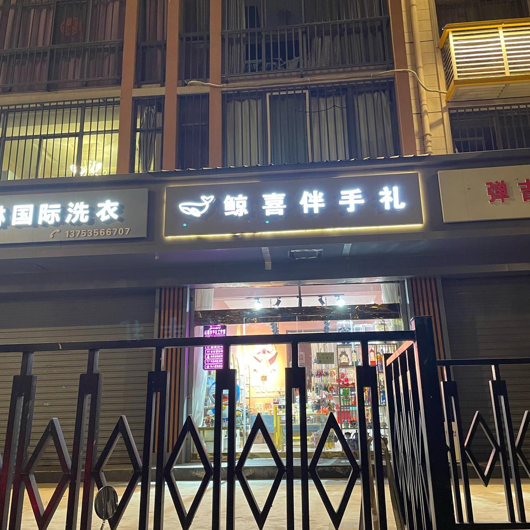 山西临汾~鲸喜伴手礼