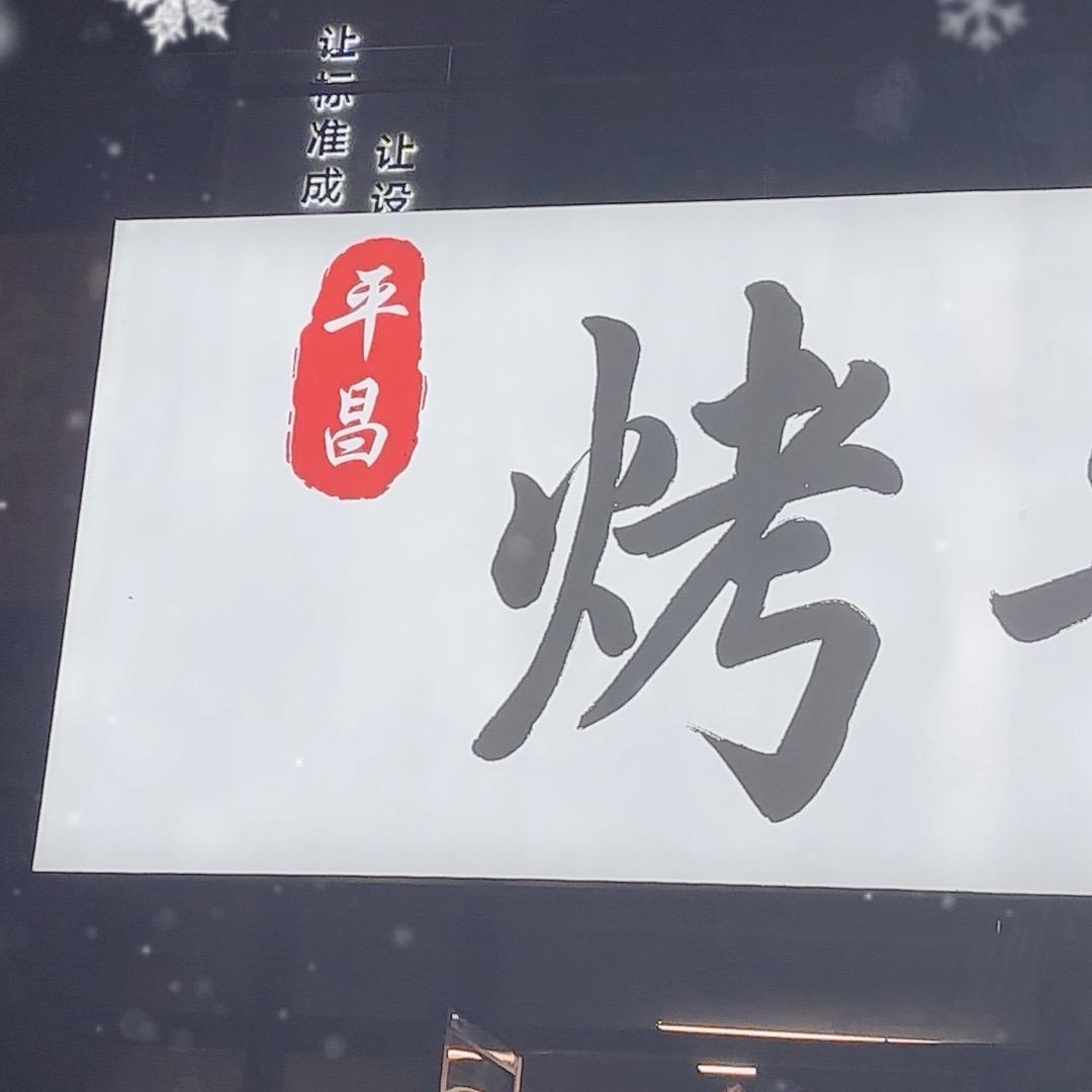 平昌烤牛肉串烧烤小何