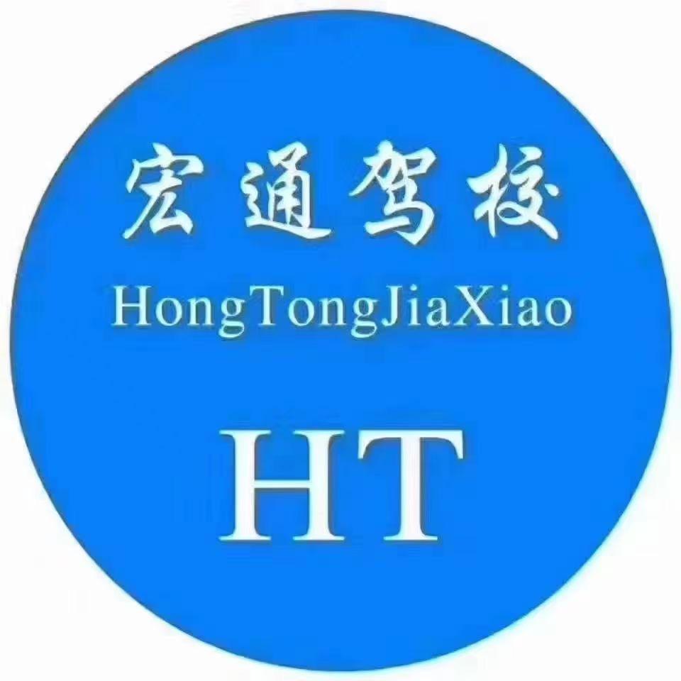 河北宏通驾校(考场直招)