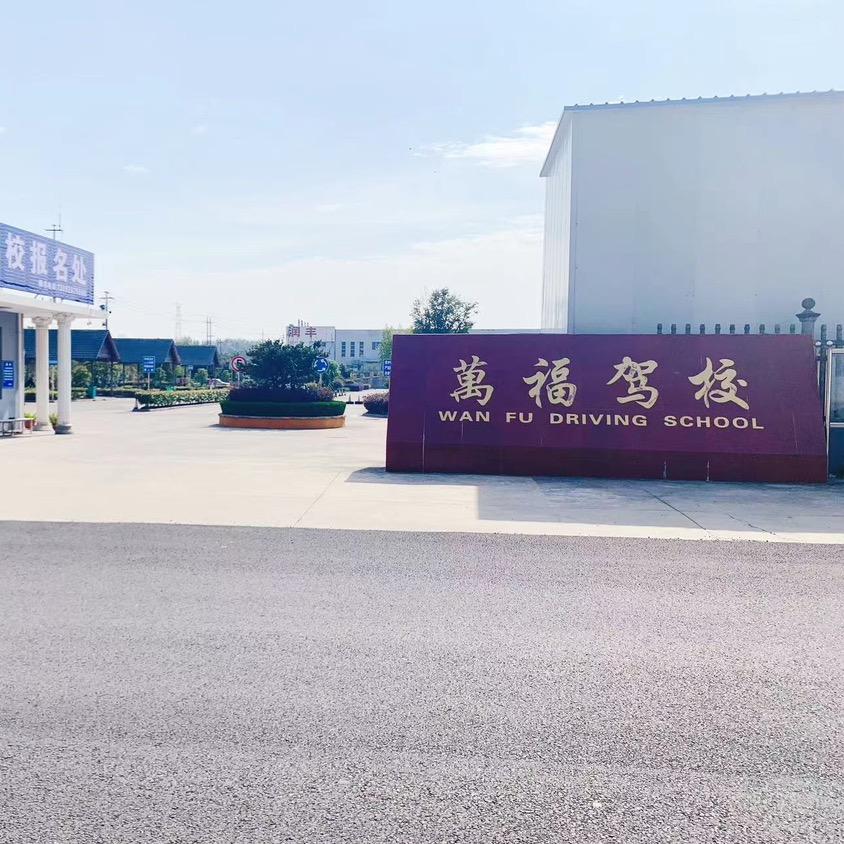 扬州市万福驾驶员培训