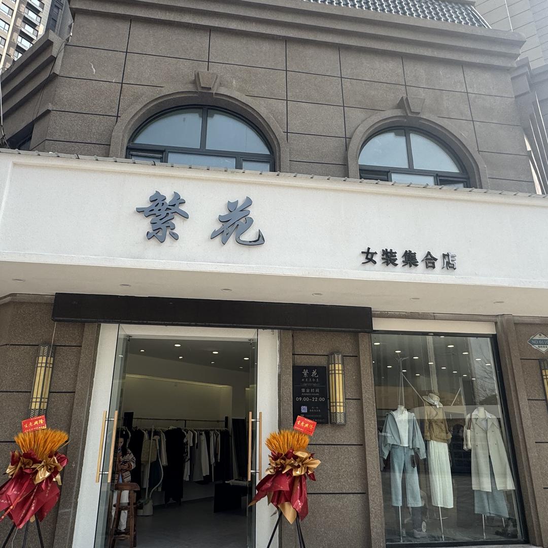 繁花女装日常