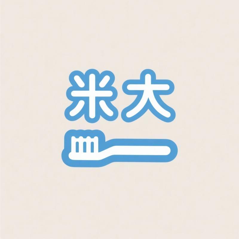 米大口腔护理