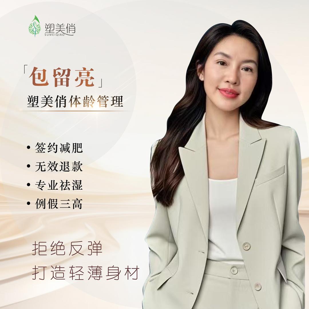 塑美俏体龄管理专家一包留亮