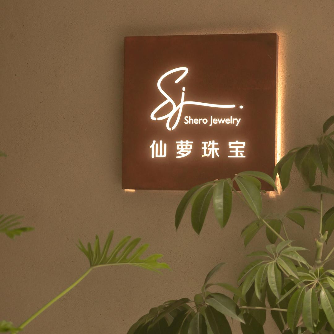 重庆仙萝珠宝金山意库店