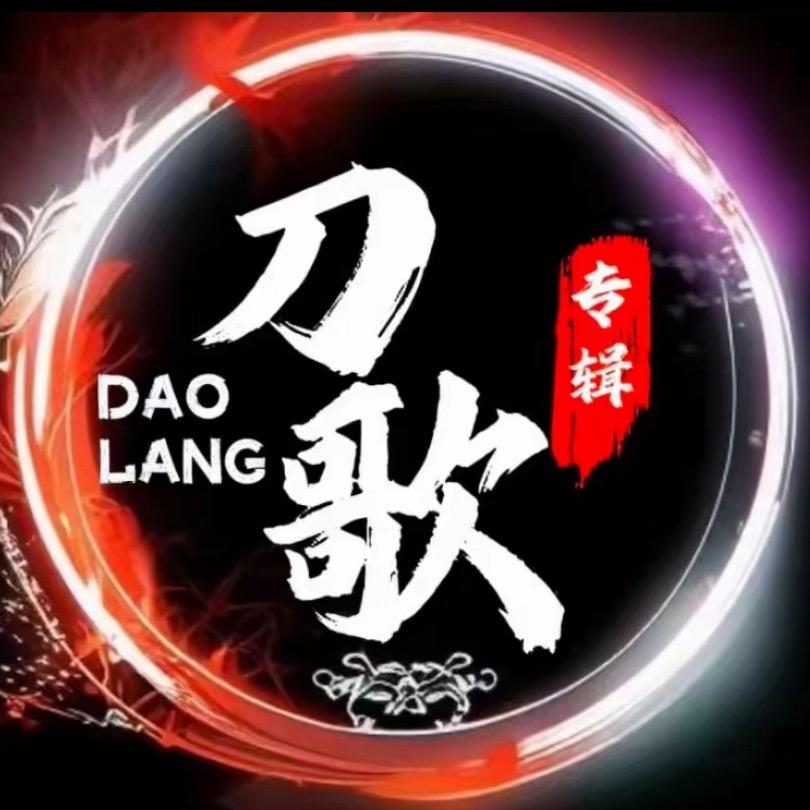 正版刀歌音乐