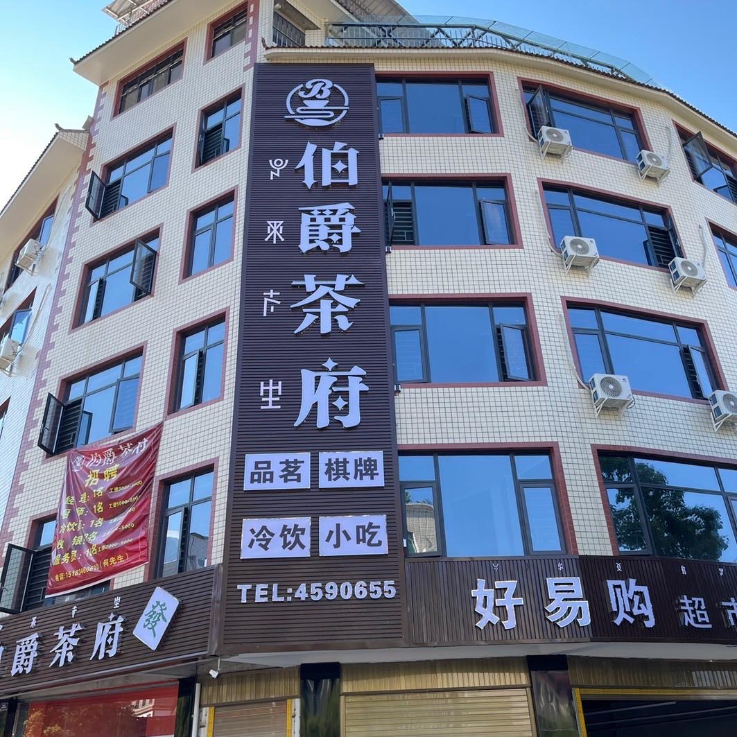 伯爵茶府