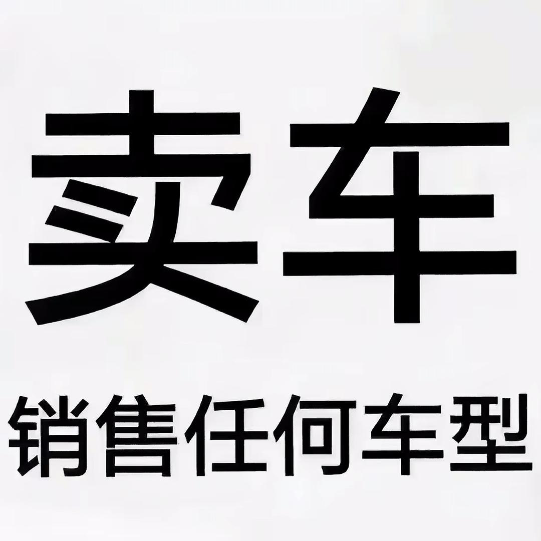 途隆（卖车梅子）