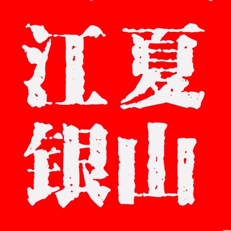 江夏银山