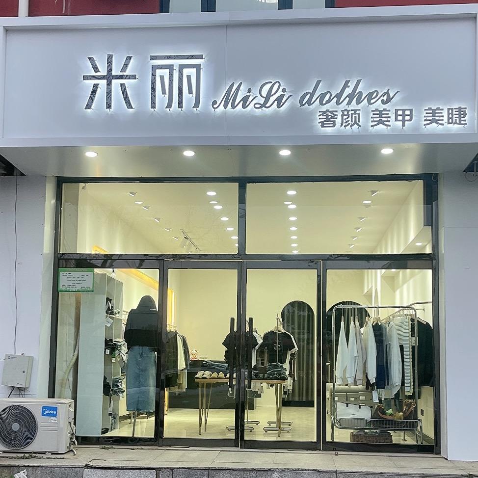 米丽服饰优品