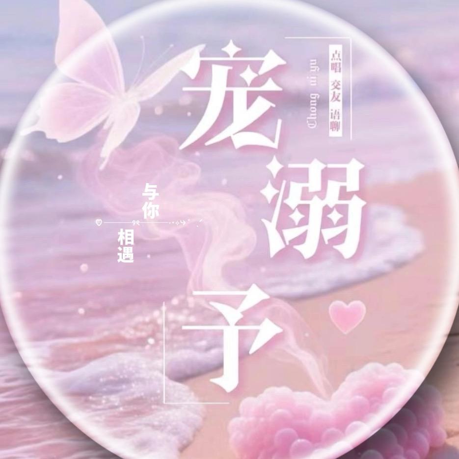 宠溺.予🫧优质点唱厅 👑捡捡👑